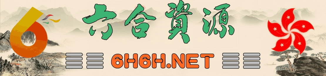 新新彩精准(6h6h.net)